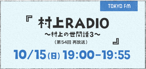 村上RADIO - TOKYO FM 80.0MHz - 村上春樹