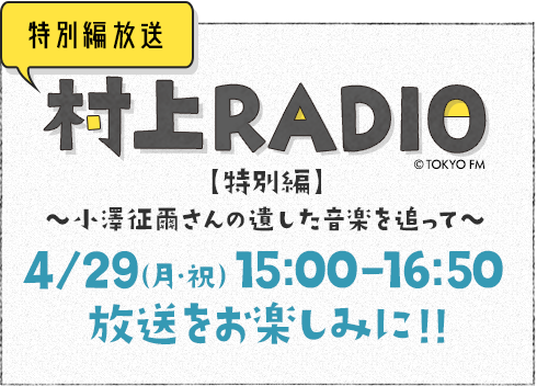 村上RADIO - TOKYO FM 80.0MHz - 村上春樹