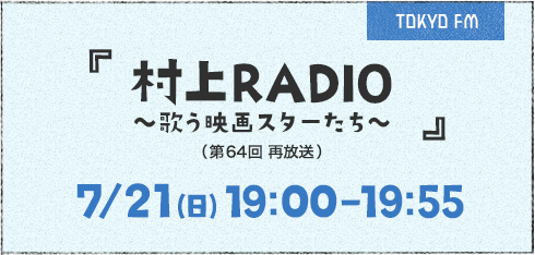 村上RADIO ～歌う映画スターたち～(第64回再放送)