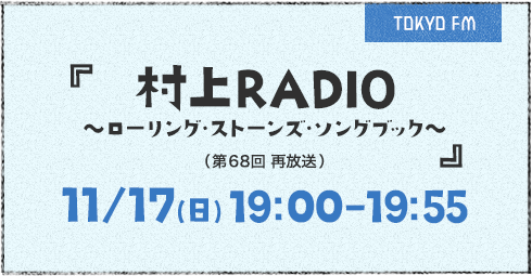 村上RADIO ～ローリング・ストーンズ・ソングブック～(第68回再放送)