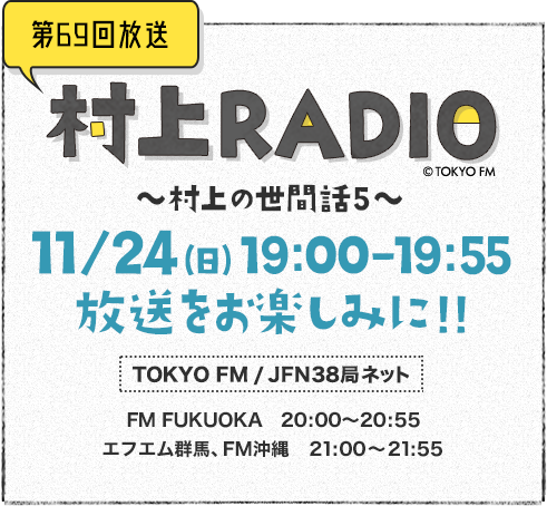 村上RADIO ～村上の世間話5～