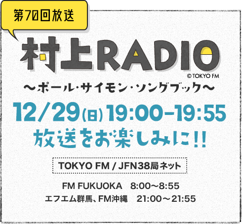 村上RADIO ～ポール・サイモン・ソングブック～