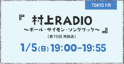 村上RADIO ～ポール・サイモン・ソングブック～(第70回再放送)