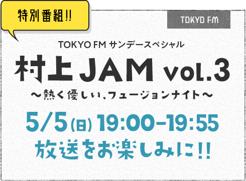 特別番組 TOKYO FM サンデースペシャル 村上JAM vol.3～熱く優しい、フュージョンナイト～