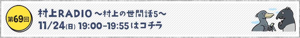 村上RADIO ～村上の世間話5～