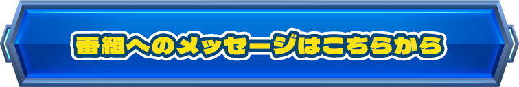 番組へのメッセージはこちらから