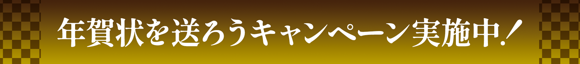 年賀状を送ろうキャンペーン実施中！