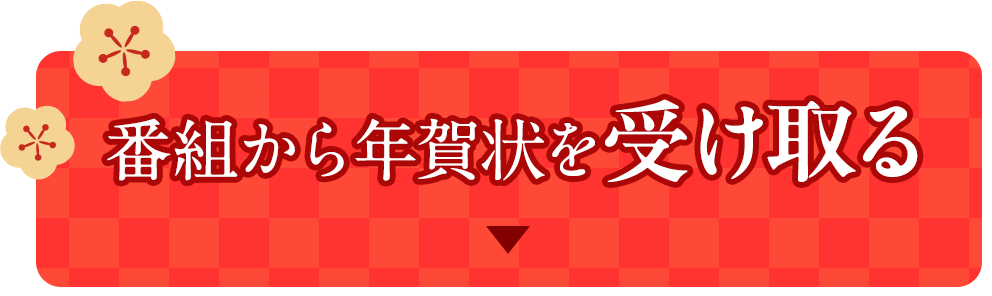 番組から年賀状を受け取る