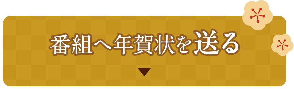 番組へ年賀状を送る