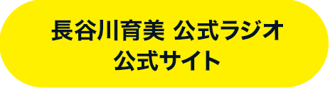 長谷川育美 公式ラジオ（決） 公式サイト