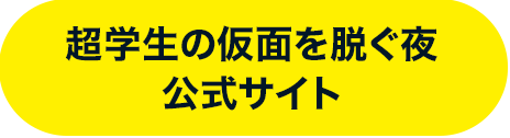 超学生の仮面を脱ぐ夜 公式サイト