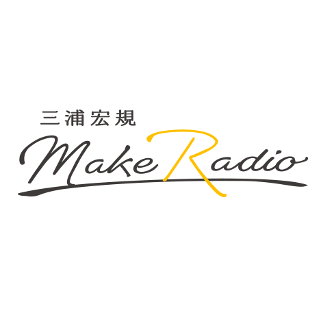 三浦宏規 MAKE RADIO