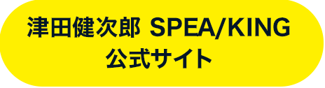 津田健次郎 SPEA/KING 公式サイト