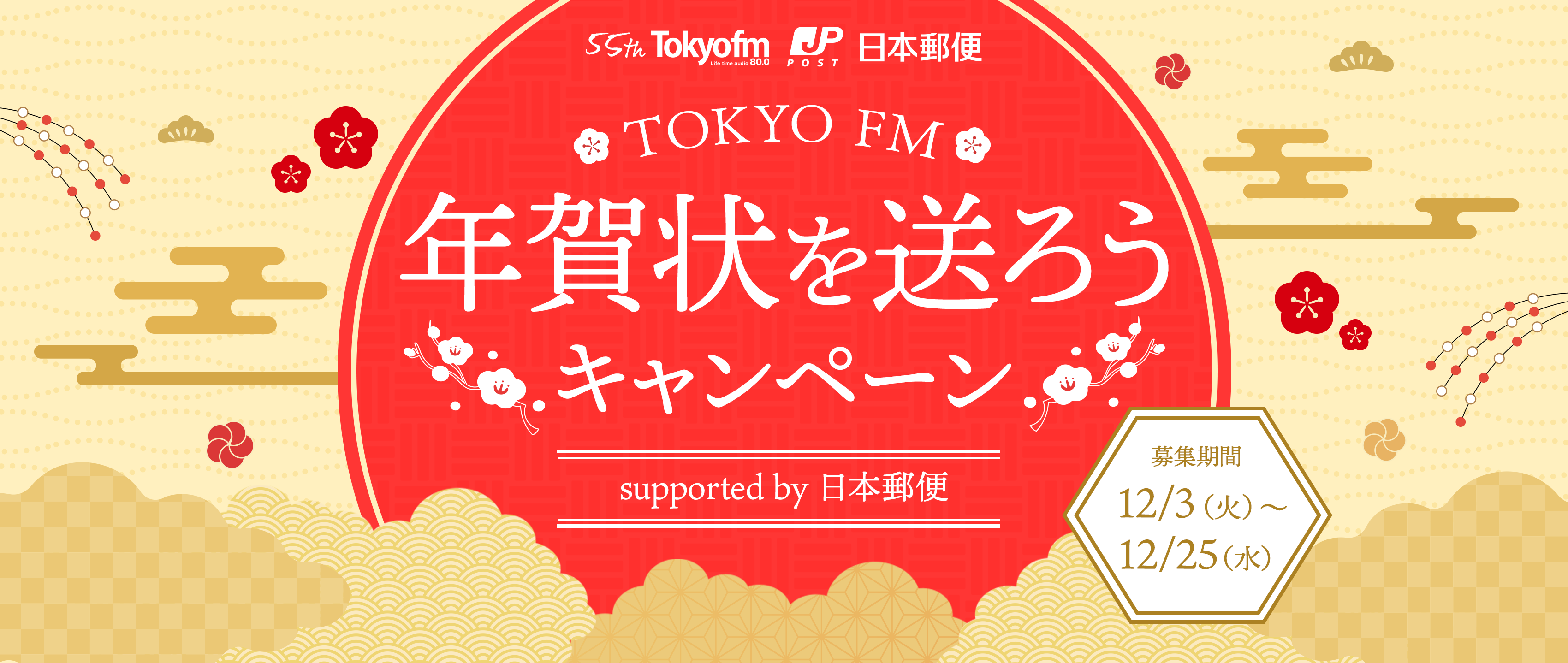 TOKYO FM 年賀状を送ろう！キャンペーン supported by 日本郵便 募集期間 12/3（火）～12/25（水）