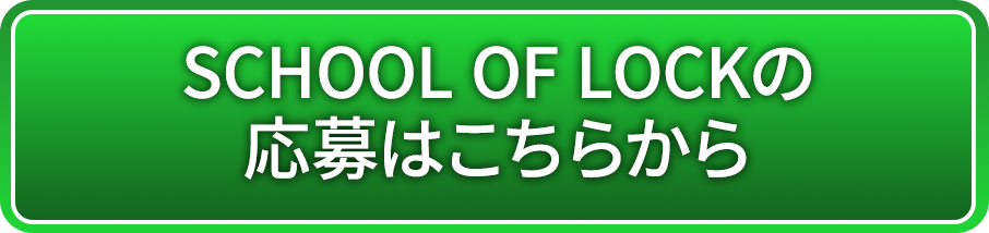 SCHOOL OF LOCKの募集はこちらから