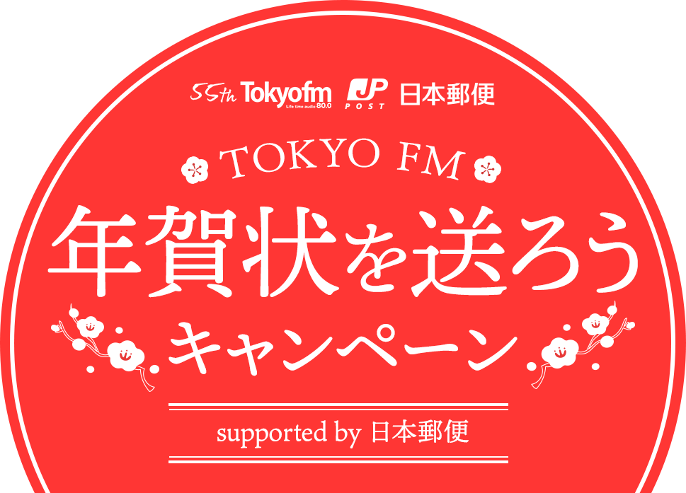 TOKYO FM 年賀状を送ろうキャンペーン