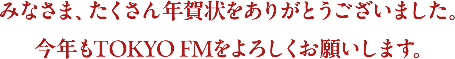 SNSでも気軽にメッセージを送れる今だからこそ、大切な方への1年の感謝と新年の挨拶を年賀状で伝えてみませんか？