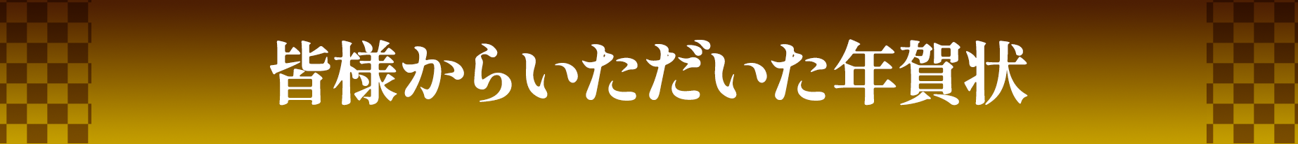 年賀状を送ろうキャンペーン実施中！