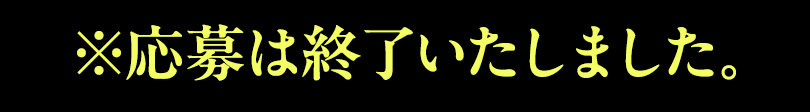 応募は終了いたしました。