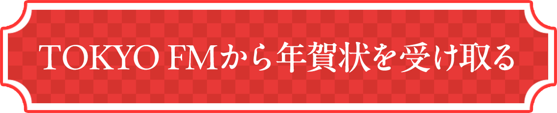 TOKYO FMから年賀状を貰う