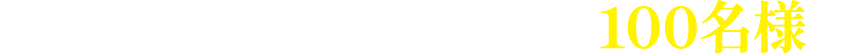 ご応募いただいた中から抽選で100名様へ