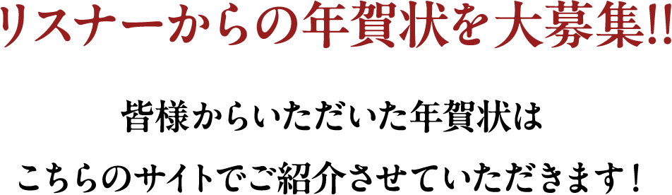 リスナーからの年賀状を大募集!!皆様からいただいた年賀状はこちらのサイトでご紹介させていただきます！