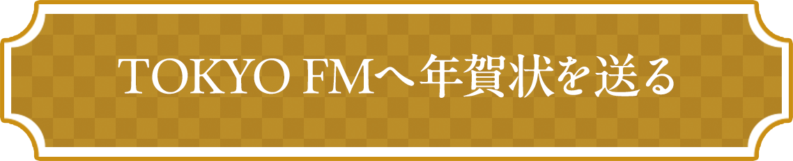 TOKYO FMへ年賀状を送る