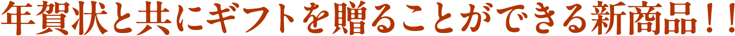 年賀状と共にギフトを贈ることができる新商品！！