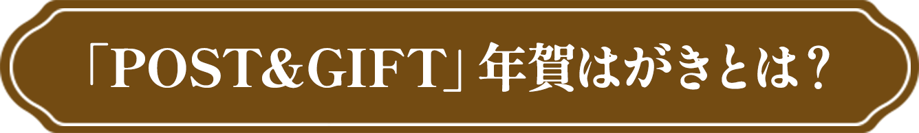 「POST&GIFT」年賀はがきとは？