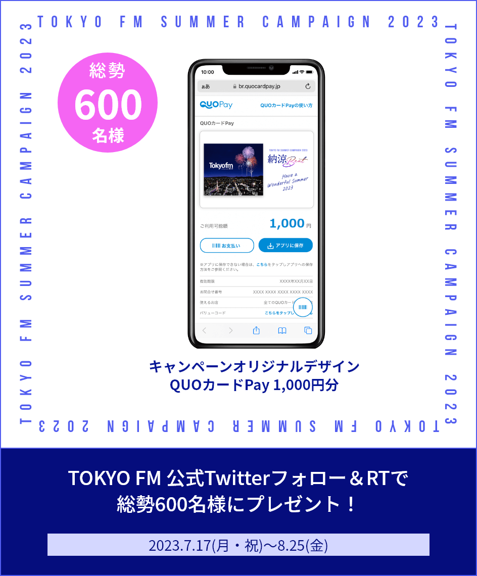 キャンペーンオリジナルデザインQUOカードPay 1,000円分 TOKYO FM 公式Twitterフォロー＆RTで総勢600名様にプレゼント！