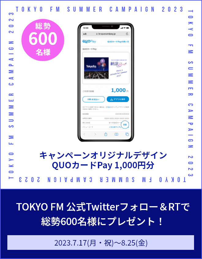 キャンペーンオリジナルデザインQUOカードPay 1,000円分 TOKYO FM 公式Twitterフォロー＆RTで総勢600名様にプレゼント！