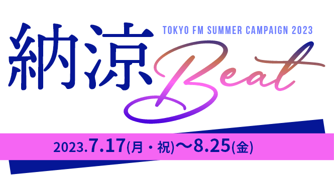 納涼Beat TOKYO FM Summer Campaign 2023.7.17(月・祝)～8.25(金)