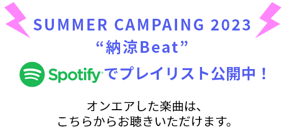 SUMMER CAMPAING 2023“納涼Beat” spotify でプレイリスト公開中！オンエアした楽曲は、こちらからお聴きいただけます。