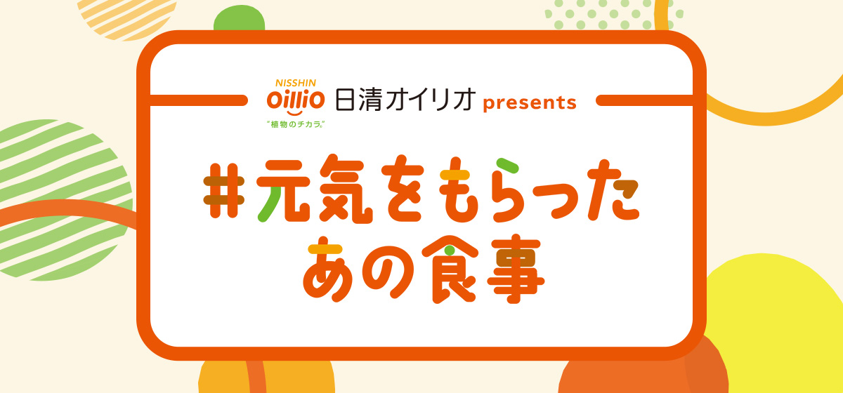 日清オイリオ presents #元気をもらったあの食事 -TOKYO FM 80.0MHz-