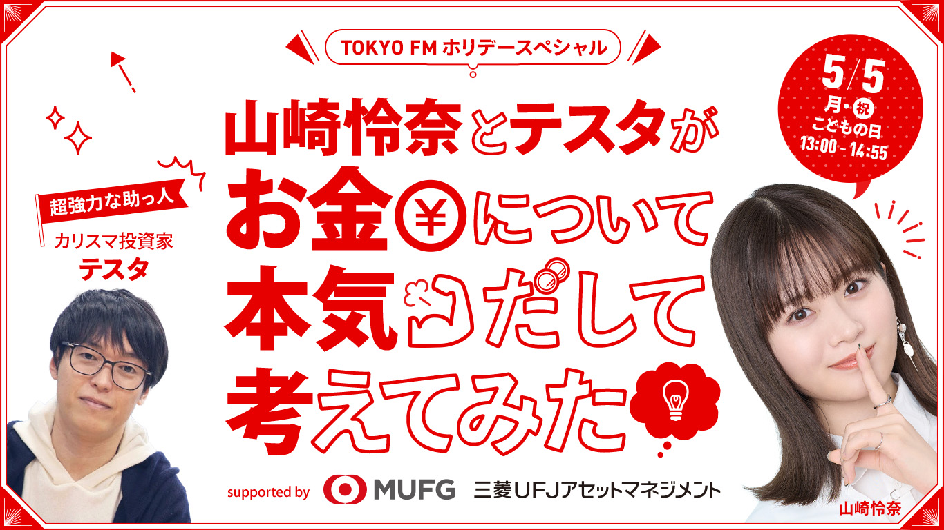 TOKYO FMホリデースペシャル 山崎怜奈とテスタがお金について本気だして考えてみた supported by三菱UFJアセットマネジメント