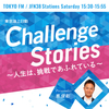 東京海上日動 Challenge Stories～人生は、挑戦であふれている ～