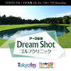 アース製薬 presents Dream Shot ゴルフクリニック