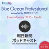 Blue Ocean Professional supported by 朝日新聞 ポッドキャスト
