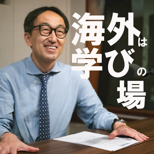 海外での仕事は学びの場 / 仕事が辛く考えがまとまらず何も興味が持てないのメイン画像