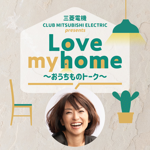2 住吉美紀さんのこだわりアイテム 三菱電機 Club Mitsubishi Electric Presents Love My Home おうちものトーク Tokyo Fm Podcasting