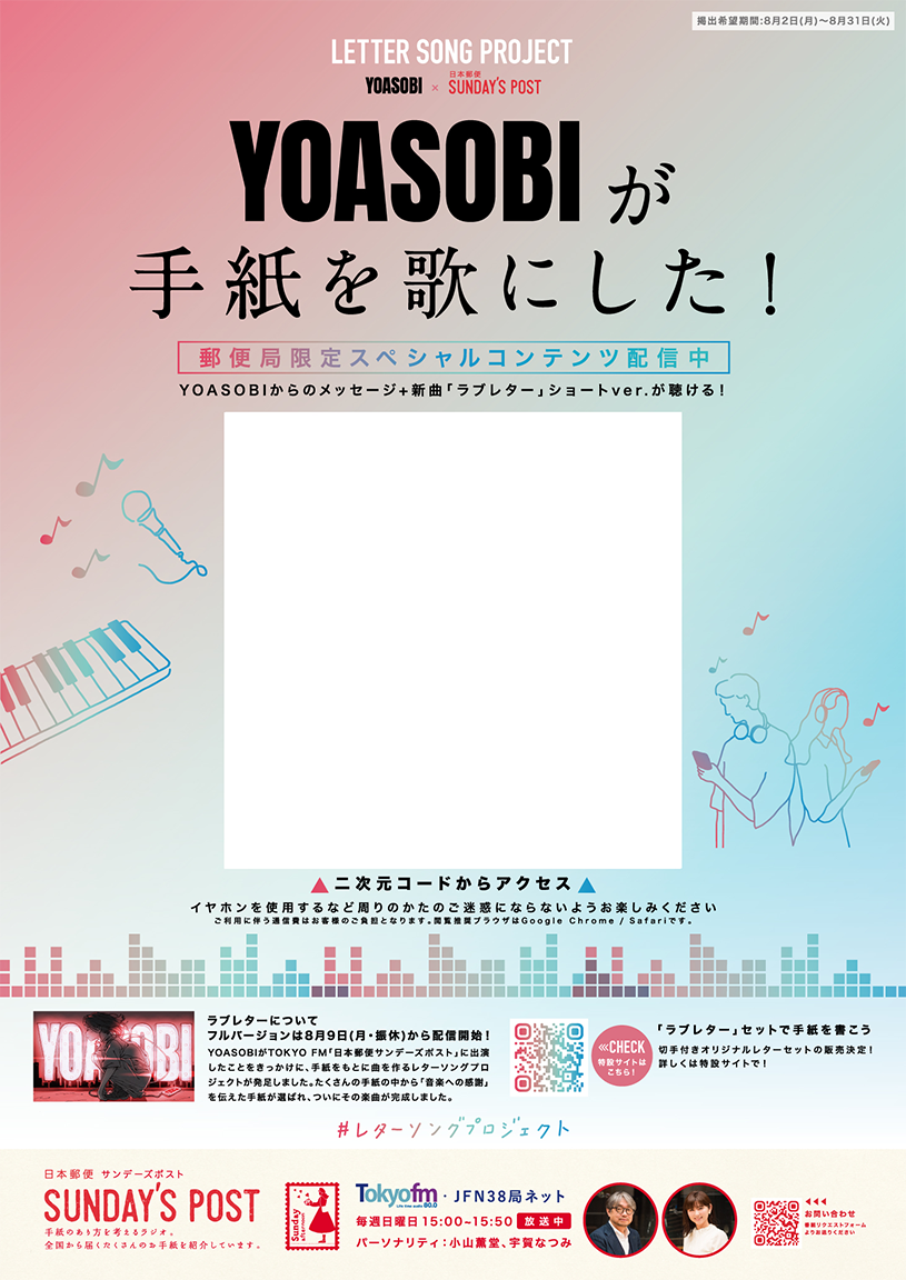 SUNDAY'S POST 「レターソングプロジェクト with YOASOBI」 - TOKYO FM