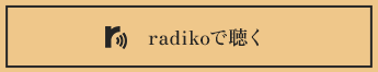 radikoで聴く