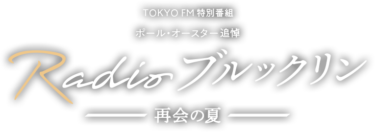 TOKYO FM 特別番組 ポール・オースター追悼 『RADIOブルックリン・再会の夏』