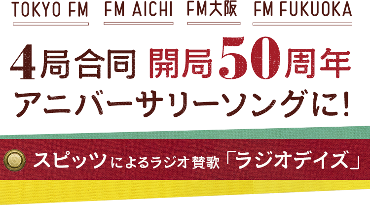 TOKYO FM・FM AICHI・FM大阪・FM FUKUOKA 4局合同 開局50周年 アニバーサリーソングに!スピッツによるラジオ賛歌「ラジオデイズ」