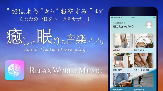 癒しと眠りの音楽アプリ「RELAX WORLD MUSIC」