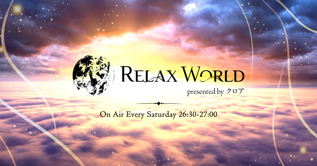 RELAX WORLD presented by クロア -TOKYO FM 80.0MHz- 浜崎美保