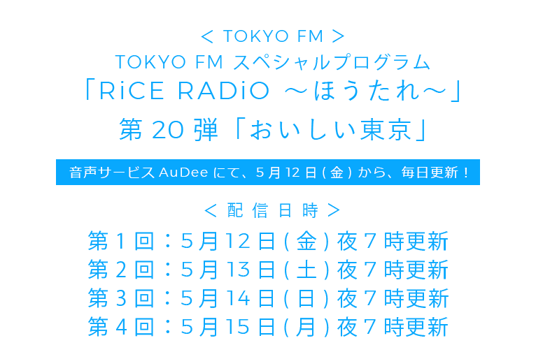 Tokyo Fmスペシャルプログラム Rice Radio ほうたれ Tokyo Fm 80 0mhz