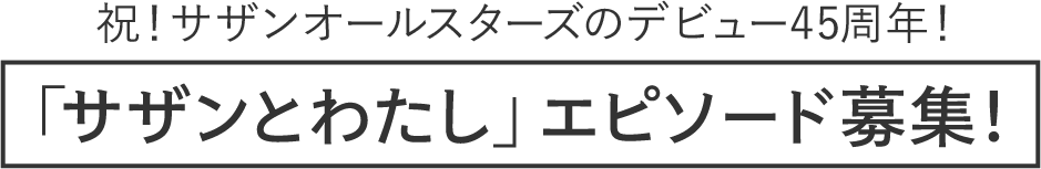 サザンとわたし」エピソード募集！