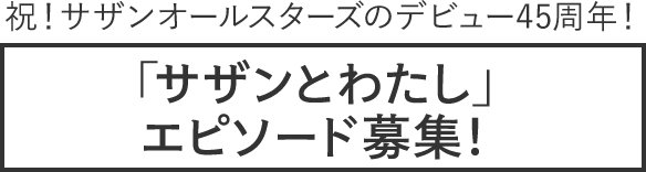 サザンとわたし」エピソード募集！