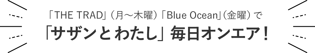 「サザンとわたし」 毎日オンエア！